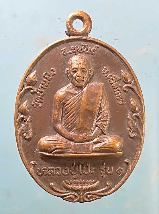 เหรียญหลวงปู่โป๊ะ วัดบ้านบิง ศรีสะเกษ รุ่น1 ปี31 สร้างอุโบสถ วัดนครป่าหมาก