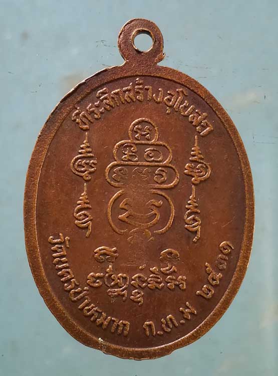 เหรียญหลวงปู่โป๊ะ วัดบ้านบิง ศรีสะเกษ รุ่น1 ปี31 สร้างอุโบสถ วัดนครป่าหมาก