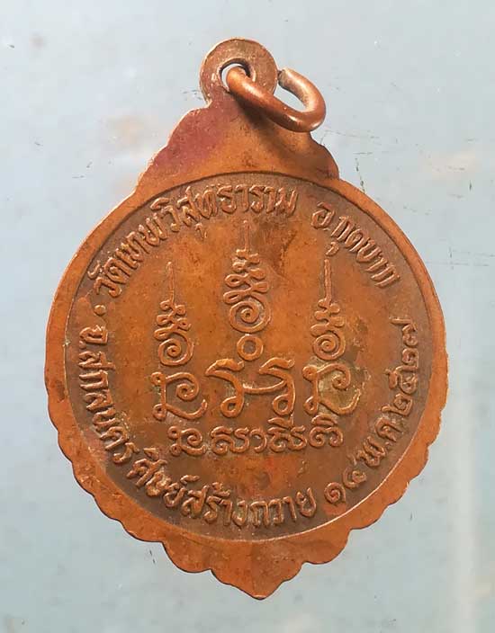 เหรียญปี27 พระอาจารย์เจียม วัดเทพวิสุทธาราม สกลนคร