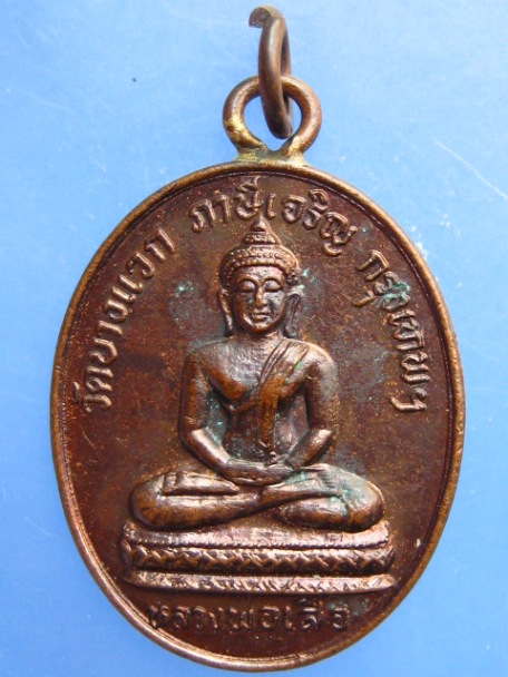 เหรียญหลวงพ่อเสือ วัดบางแวก ภาษีเจริญ ปี2530