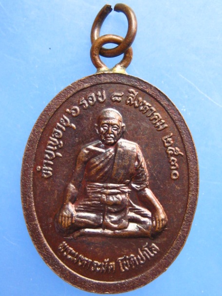 เหรียญหลวงพ่อเสือ วัดบางแวก ภาษีเจริญ ปี2530