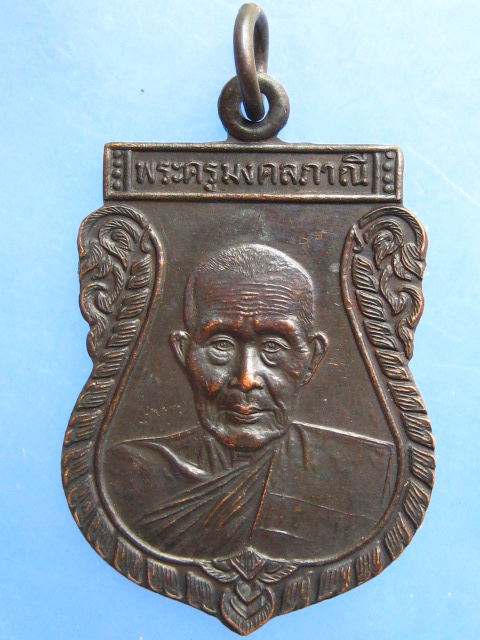 เหรียญหลวงปู่มัง วัดเทพกุญชร จ.ลพบุรี ปี2534