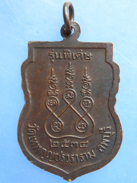 เหรียญหลวงปู่มัง วัดเทพกุญชร จ.ลพบุรี ปี2534