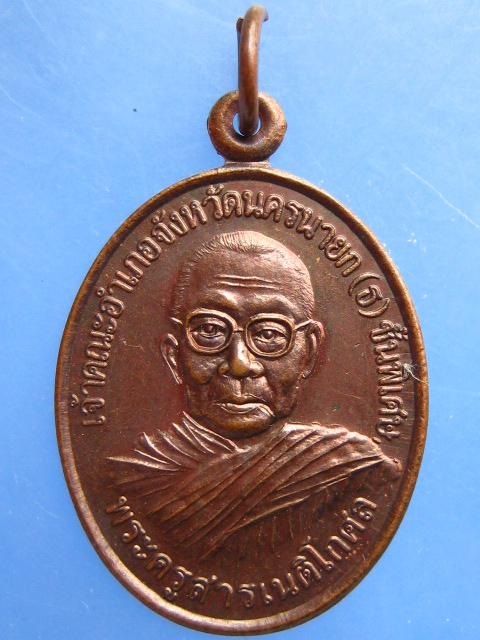 เหรียญพระครูสารเนติโกศล วัดตำหนัก จ.นครนายก