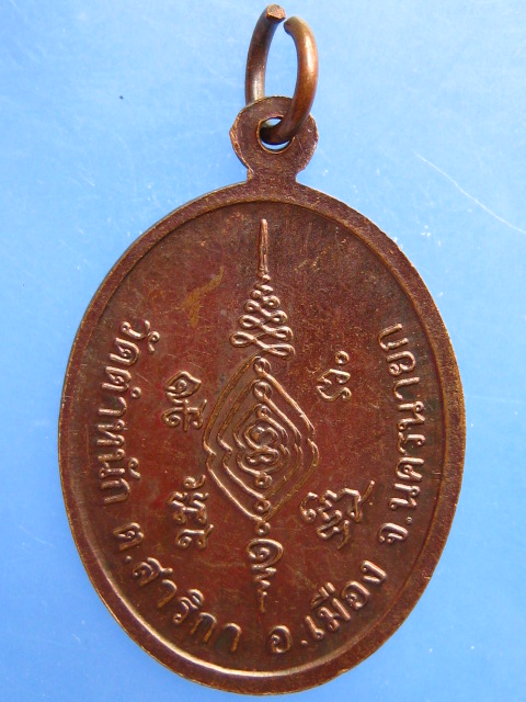 เหรียญพระครูสารเนติโกศล วัดตำหนัก จ.นครนายก