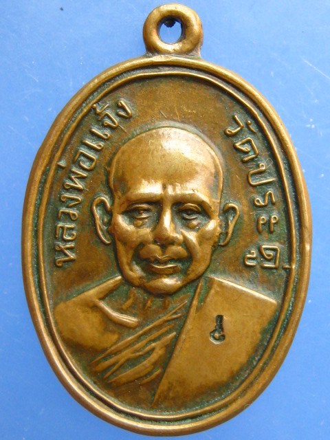 เหรียญหลวงพ่อแจ้ง วัดประดู่ จ.สมุทรสงคราม