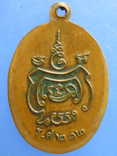 เหรียญหลวงพ่อแจ้ง วัดประดู่ จ.สมุทรสงคราม