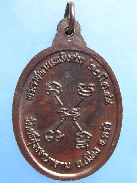 เหรียญหลวงพ่อคลิ้ง วัดศรีสุวรรณาราม จ.ตรัง พระราชทานเพลิงศพ ปี2544