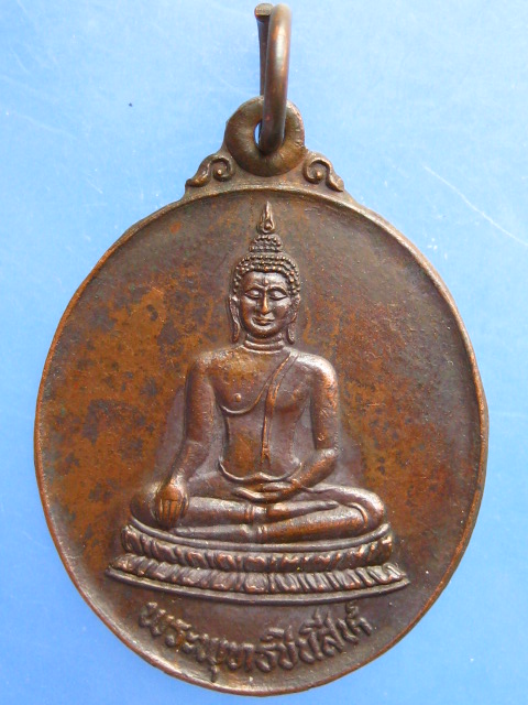 เหรียญพระพุทธชินสีห์ นิตยสารสายสิญจน์ ปี2529