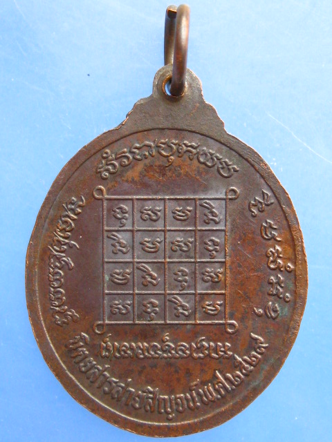 เหรียญพระพุทธชินสีห์ นิตยสารสายสิญจน์ ปี2529