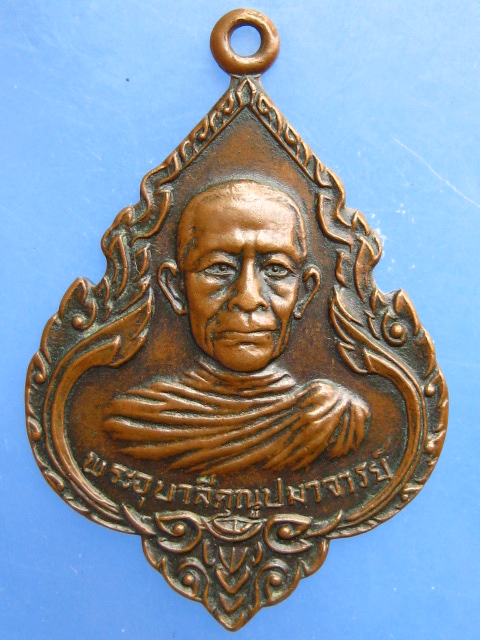 เหรียญพระอุบาลีคุณูปมาจารย์ วัดพระบาทมิ่งเมือง จ.แพร่ ปี2520