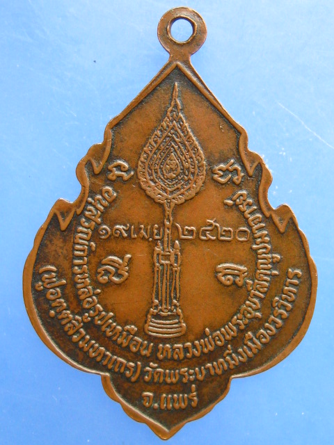 เหรียญพระอุบาลีคุณูปมาจารย์ วัดพระบาทมิ่งเมือง จ.แพร่ ปี2520