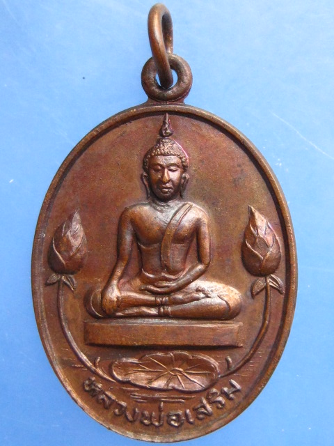 เหรียญหลวงพ่อเสริม วัดปทุมวนาราม กรุงเทพฯ ปี2519