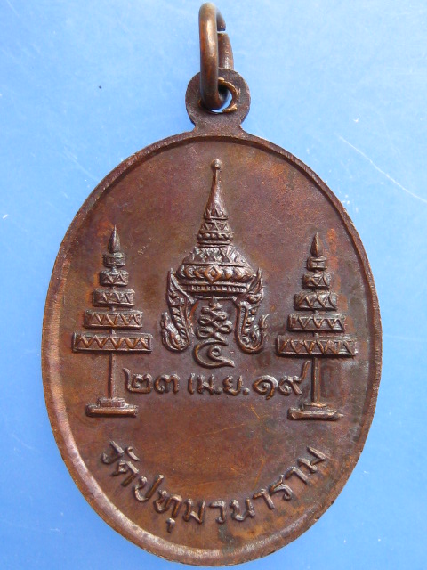 เหรียญหลวงพ่อเสริม วัดปทุมวนาราม กรุงเทพฯ ปี2519