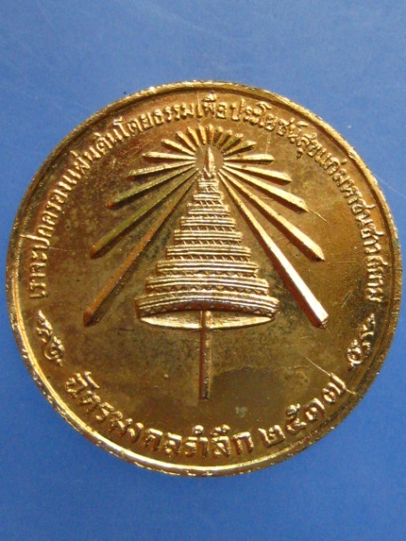 เหรียญ ฉัตรมงคลรำลึก ปี2517
