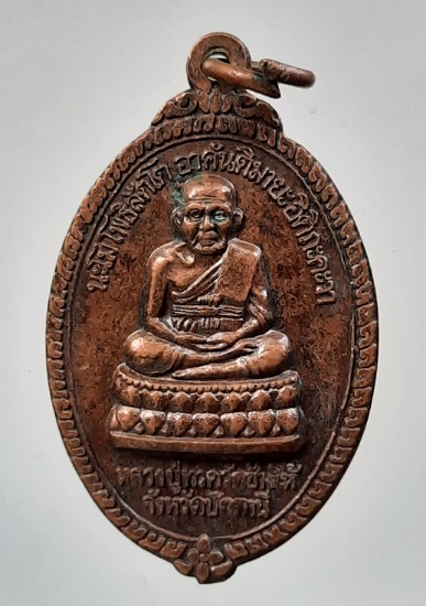 เหรียญหลวงปู่ทวด ท่านอาจารย์นอง วัดทรายขาว จ.ปัตตานี ปี2536 เนื้อทองแดง