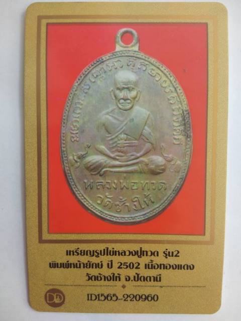 เหรียญหลวงปู่ทวดรุ่น2