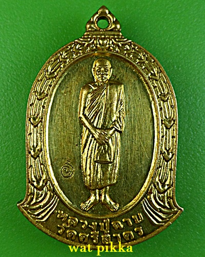 เหรียญหลวงพ่อฉาบ วัดศรีสาคร สิงห์บุรี .E571.*