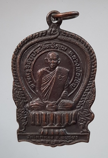 เหรียญนั่งพาน หลวงพ่อเชิญ วัดโคกทอง จ.พระนครศรีอยุธยา ปี2537 เนื้อทองแดง
