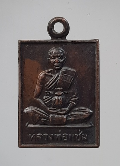 เหรียญหลวงพ่อแช่ม วัดดอนยายหอม จ.นครปฐม ปี2530 เนื้อทองแดง