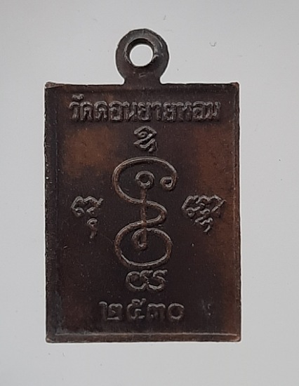 เหรียญหลวงพ่อแช่ม วัดดอนยายหอม จ.นครปฐม ปี2530 เนื้อทองแดง