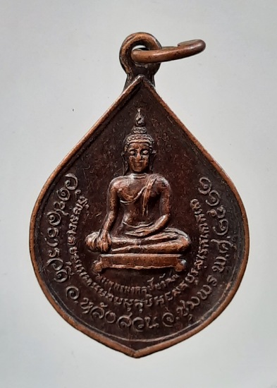 เหรียญวัดชลธารวดี จ.ชุมพร ปี2522 เนื้อทองแดง (หลวงพ่อสงฆ์ วัดเจ้าฟ้าศาลาลอย ปลุกเสก)