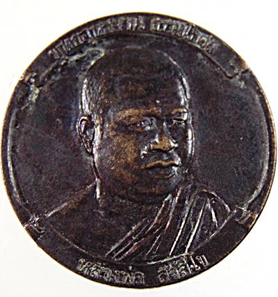 เหรียญหลวงพ่อสมภพ วัดสาลีโข นนทบุรี