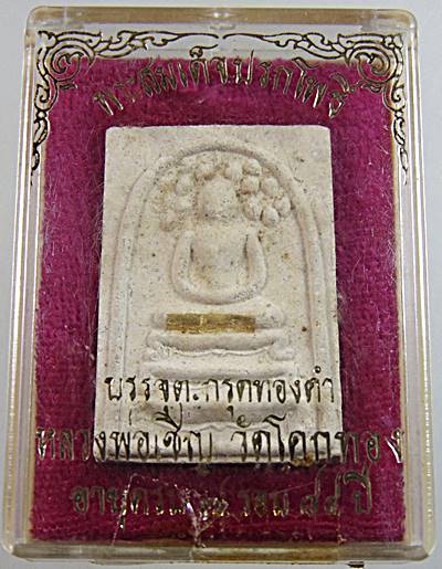 พระสมเด็จปรกโพธิ์ ตะกรุดทองคำ หลวงพ่อเชิญ วัดโคกทอง จ อยุธยา อายุครบ ๘๔ ปี