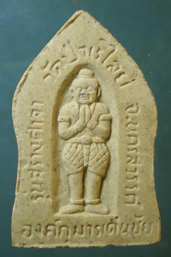 ขุนแผน หลัง กุมารเด่นชัย วัดป่าเรไลย์ นครสวรรค์