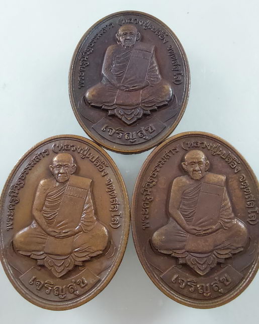 " เหรียญ เจริญสุข มงคล 9 รอบ อายุ 108 ปี หลวงปู่เปลื้อง วัดลาดยาว จ.นครสวรรค์ ปี 2553 ตอกโค๊ต หมายเล