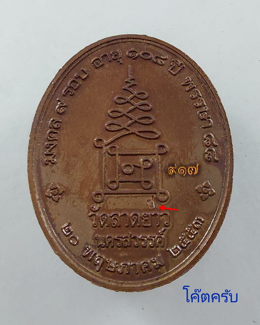 " เหรียญ เจริญสุข มงคล 9 รอบ อายุ 108 ปี หลวงปู่เปลื้อง วัดลาดยาว จ.นครสวรรค์ ปี 2553 ตอกโค๊ต หมายเล