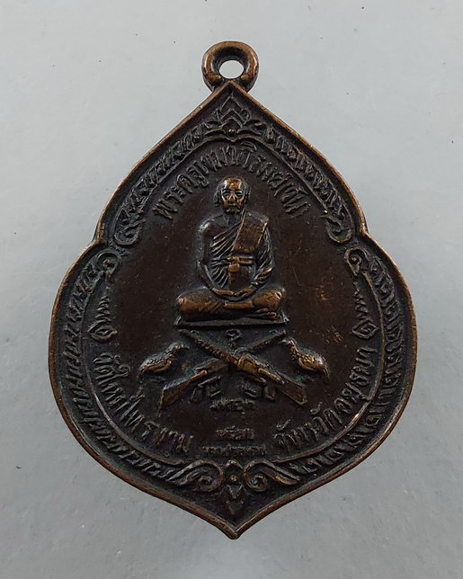 " เหรียญมหาอุต แจกชายแดน พระครูเขมาภิรมย์ พระครูวัน วัดใหม่ไทรงาม จ.พระนครศรีอยุธยา เหรียญประสบการณ์