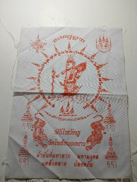 ผ้ายันต์พระฤาษีเดินดง งานไหว้ครู วัดโพธิ์หนองยาว นครสวรรค์ 