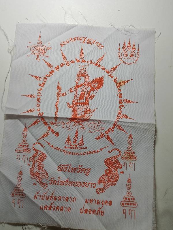 ผ้ายันต์พระฤาษีเดินดง งานไหว้ครู วัดโพธิ์หนองยาว นครสวรรค์ 