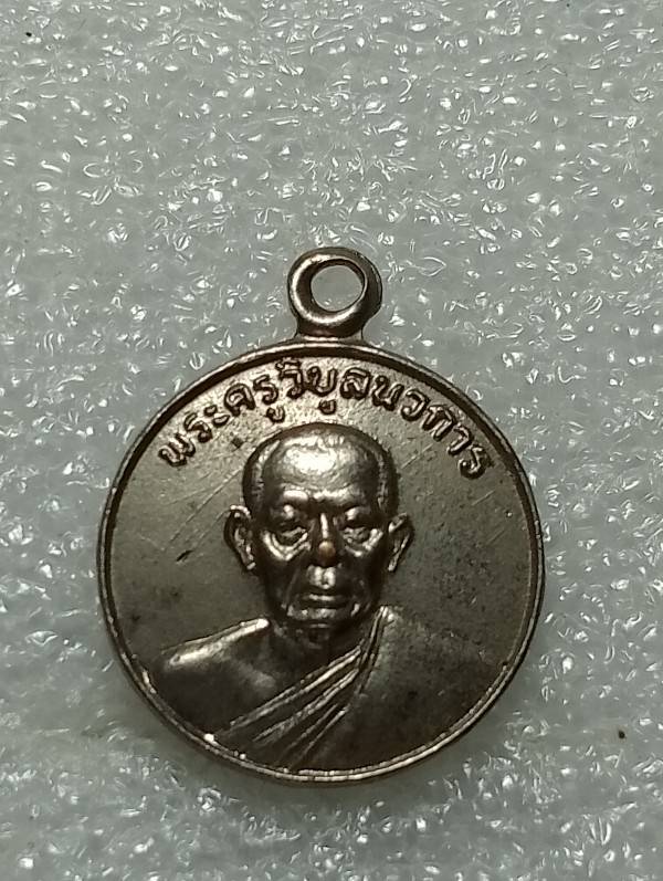 เหรียญพระครูวิบูลนวการ วัดหนองเกตุใหญ่ บางละมุง ชลบุรี 