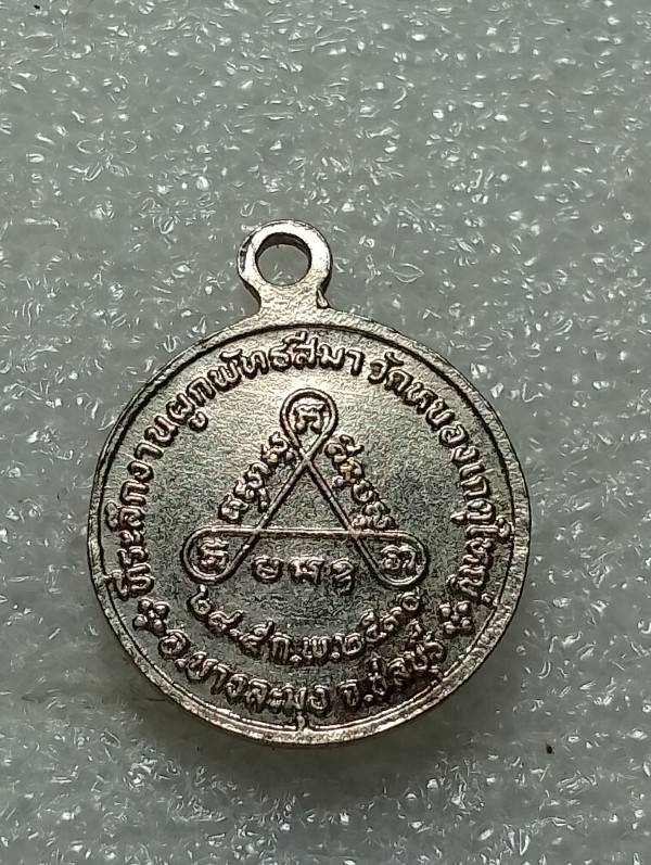 เหรียญพระครูวิบูลนวการ วัดหนองเกตุใหญ่ บางละมุง ชลบุรี 