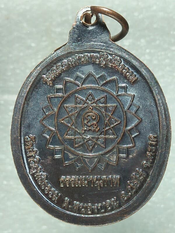 เหรียญหลวงปู่มนตรี วัดป่าวิสุทธิธรรม อ. บ่อไร่ ตราด 