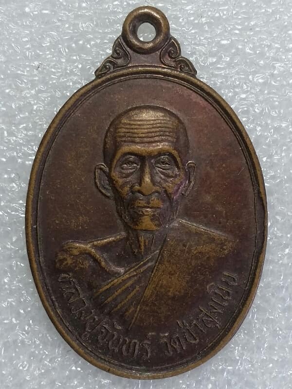 เหรียญหลวงปู่จันทร์ วัดป่าสูงเนิน นครราชสีมา เนื้อทองแดง 