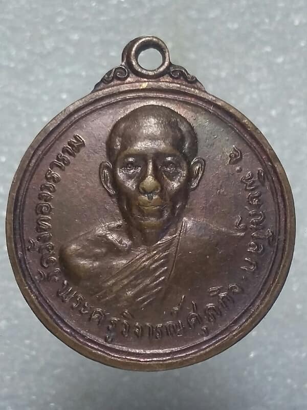 เหรียญพระครูวิจารณ์ศุภกิจ วัดวังทองวราราม พิษณุโลก 