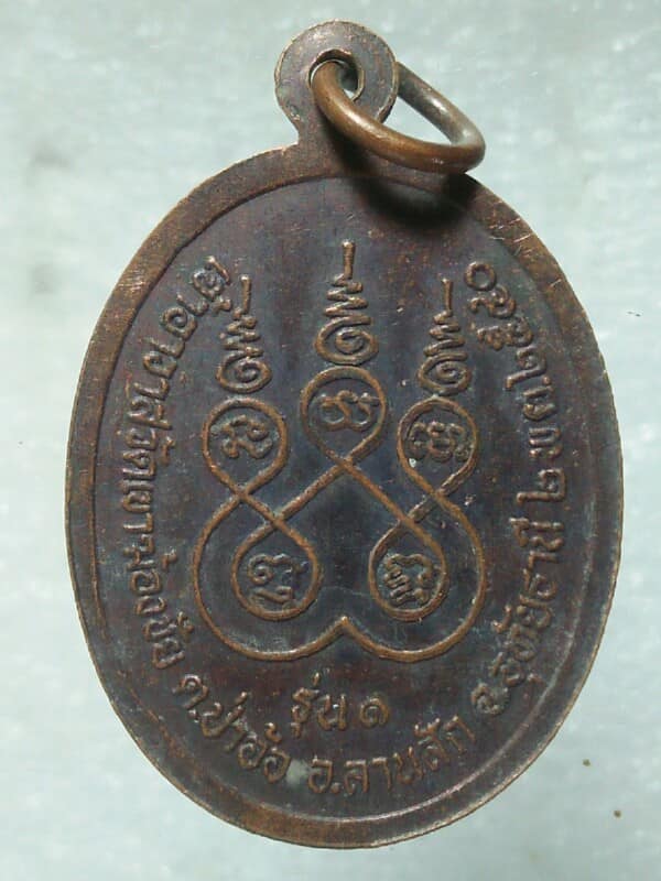 เหรียญรุ่น๑ พระครูโฆษิต กิตติคุณ (วิกรม) วัดเขาฆ้องชัย อุทัยธานี 