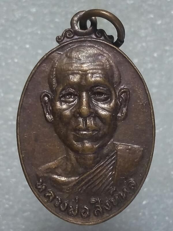 เหรียญรุ่นแรกหลวงพ่อสิงห์หล หลังสิงห์  วัดบ่อทอง อยุธยา