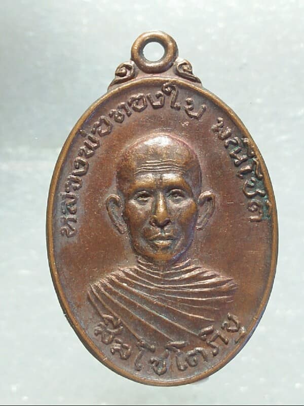 เหรียญหลวงพ่อทองใบ มณีโชติ วัดปากดง  สุพรรณบุรี 