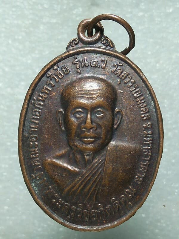 เหรียญรุ่น๑ พระครูวิชัยกิตติคุณ วัดสุวรรณมงคล มหาสารคาม 