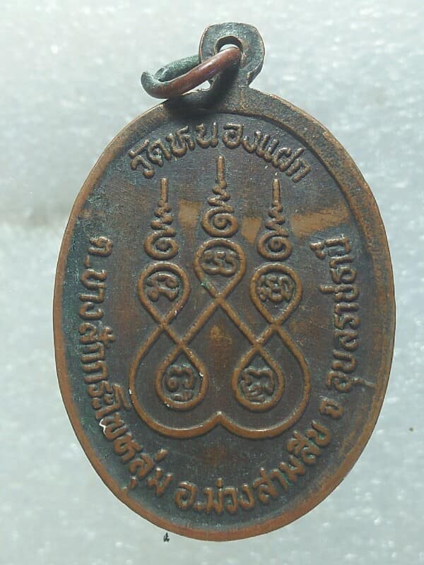 เหรียญหลวงพ่อสิทธิ์ วัดหนองแฝก อุบลราชธานี 