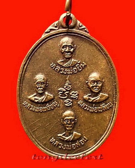 เหรียญปัญจะเกจิรุ่นแรกหลวงพ่อลำใย วัดทุ่งลาดหญ้า จ.กาญจนบุรี ปี 2519