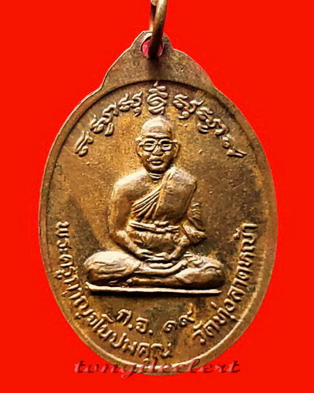 เหรียญปัญจะเกจิรุ่นแรกหลวงพ่อลำใย วัดทุ่งลาดหญ้า จ.กาญจนบุรี ปี 2519