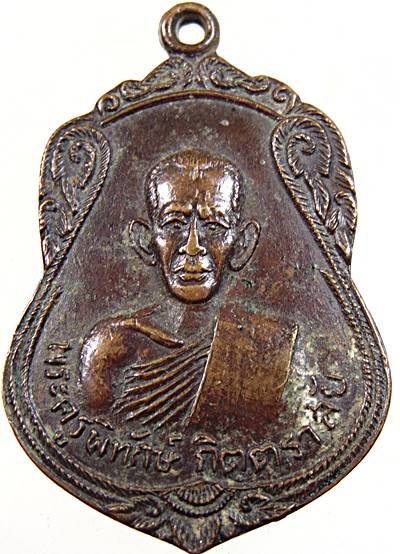 ๒๐ เหรียญพระครูพิทักษ์ กิตตราสัย วัดพิทักษ์วนาราม จ.ยโสธร