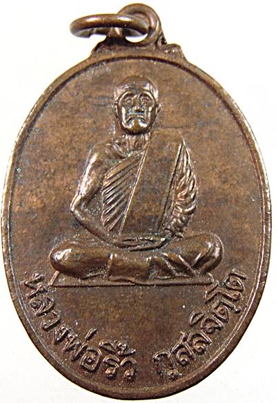 ๒๐ เหรียญหลวงพ่อริ้ว วัดมรรครังสรรค์ นครสวรรค์