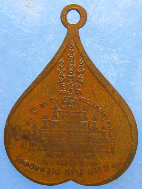 เหรียญหลวงพ่อแก่น วัดดอนหวาย นครปฐม ปี2518