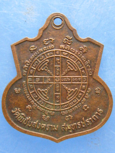เหรียญหลวงพ่อเขียน วัดพิชัยสงคราม สมุทรปราการ ปี2528